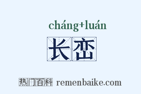 长峦是什么意思的图片